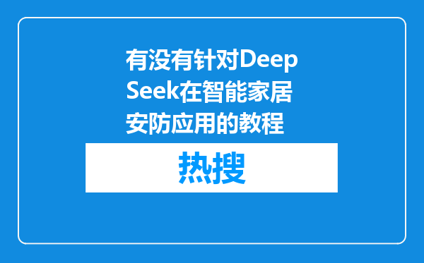 有没有针对DeepSeek在智能家居安防应用的教程