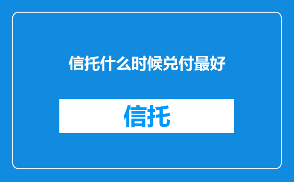 信托什么时候兑付最好