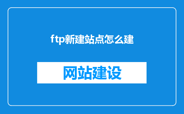 ftp新建站点怎么建