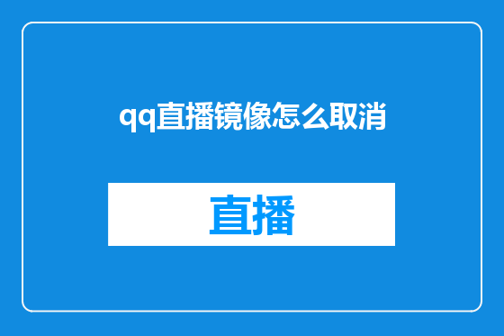 qq直播镜像怎么取消