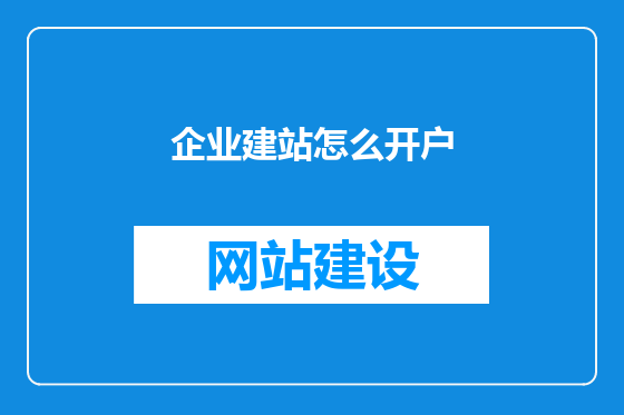 企业建站怎么开户