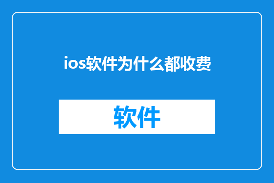 ios软件为什么都收费
