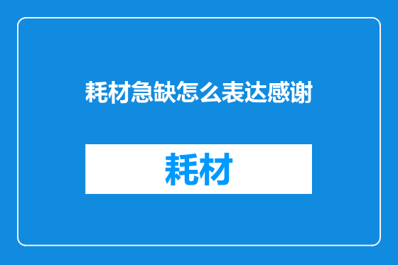 耗材急缺怎么表达感谢