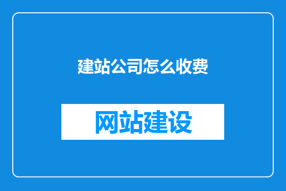 建站公司怎么收费