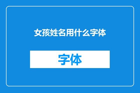 女孩姓名用什么字体