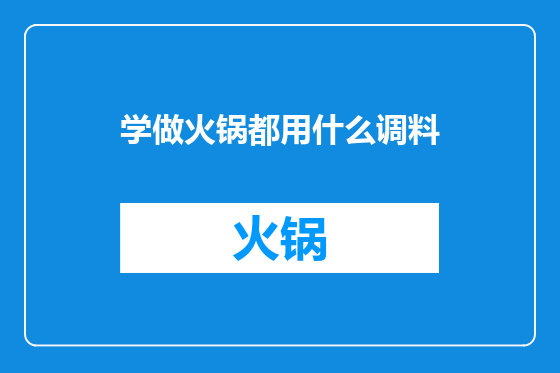 学做火锅都用什么调料
