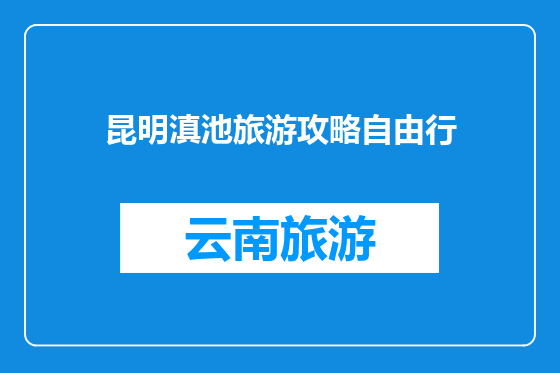 昆明滇池旅游攻略自由行