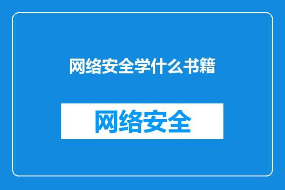 网络安全学什么书籍