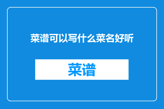 菜谱可以写什么菜名好听