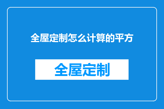 全屋定制怎么计算的平方