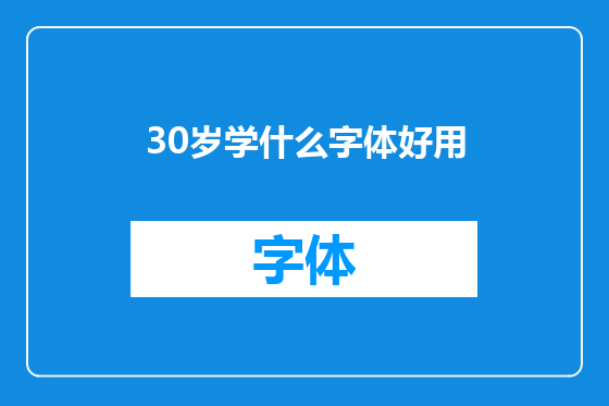 30岁学什么字体好用