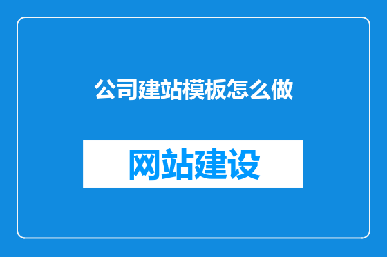 公司建站模板怎么做