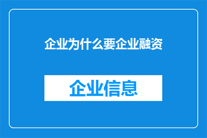 企业为什么要企业融资