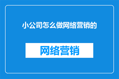 小公司怎么做网络营销的