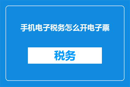 手机电子税务怎么开电子票