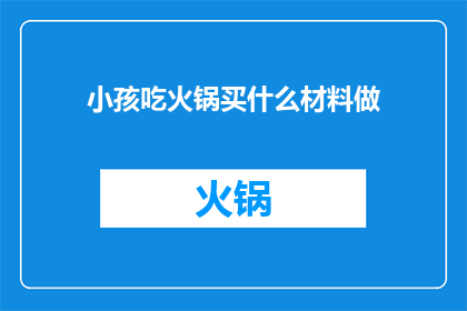 小孩吃火锅买什么材料做