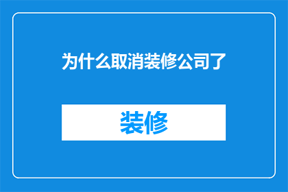 为什么取消装修公司了