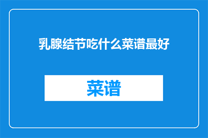 乳腺结节吃什么菜谱最好