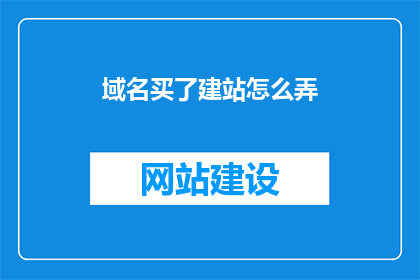 域名买了建站怎么弄