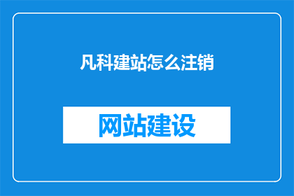 凡科建站怎么注销