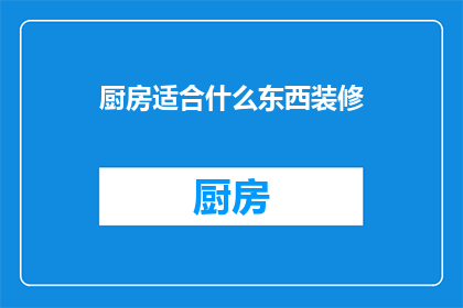 厨房适合什么东西装修