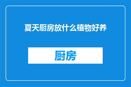 夏天厨房放什么植物好养