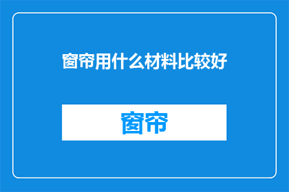 窗帘用什么材料比较好