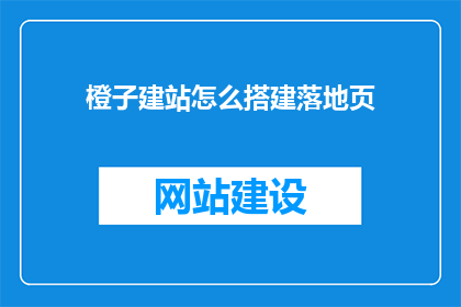 橙子建站怎么搭建落地页