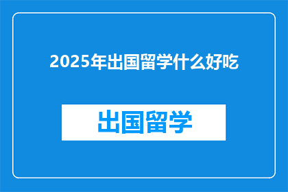 2025年出国留学什么好吃