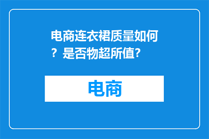 电商连衣裙质量如何？是否物超所值？