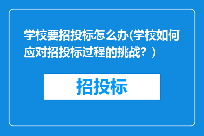 学校要招投标怎么办(学校如何应对招投标过程的挑战？)