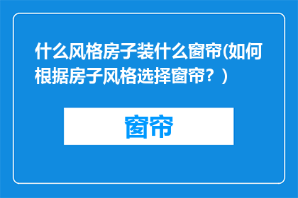 什么风格房子装什么窗帘(如何根据房子风格选择窗帘？)