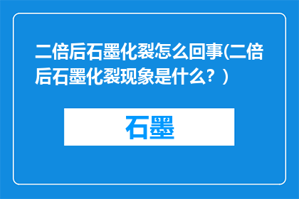 二倍后石墨化裂怎么回事(二倍后石墨化裂现象是什么？)