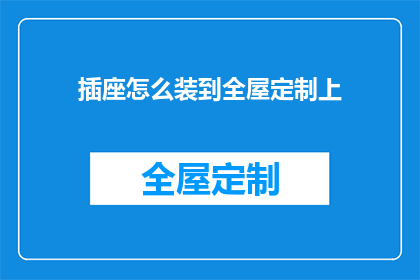 插座怎么装到全屋定制上(如何将插座完美嵌入全屋定制之中？)