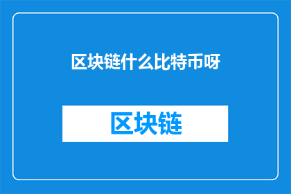 区块链什么比特币呀(区块链与比特币：你了解它们吗？)