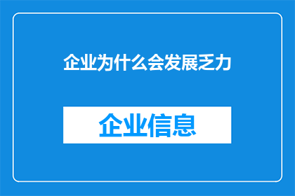 企业为什么会发展乏力