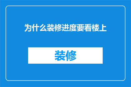 为什么装修进度要看楼上