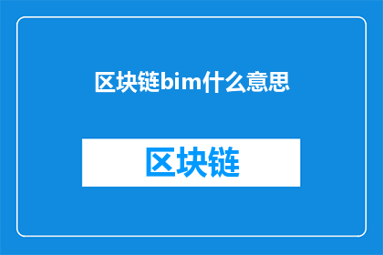 区块链bim什么意思(区块链bim是什么？)