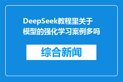 DeepSeek教程里关于模型的强化学习案例多吗(DeepSeek教程中强化学习案例的数量是否丰富？)