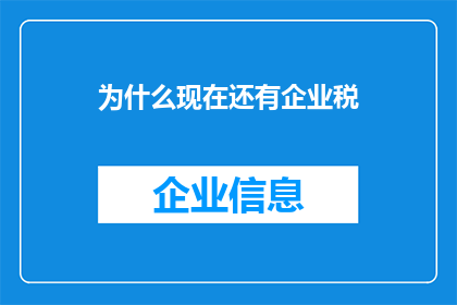 为什么现在还有企业税(为何现代企业仍须缴纳税款？)
