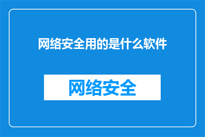 网络安全用的是什么软件(网络安全的守护者：您使用的软件是何方神圣？)