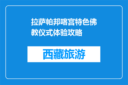 拉萨帕邦喀宫特色佛教仪式体验攻略(拉萨帕邦喀宫特色佛教仪式体验攻略，你准备好探索了吗？)