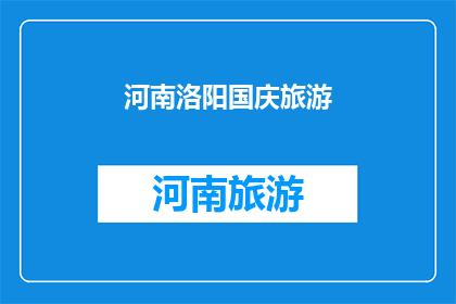 河南洛阳国庆旅游
