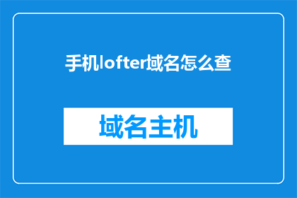 手机lofter域名怎么查
