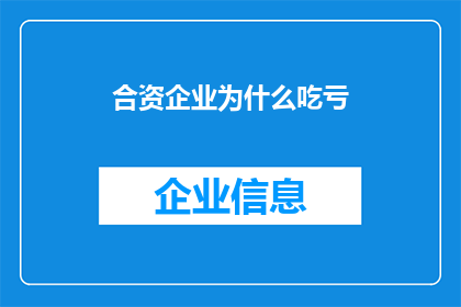 合资企业为什么吃亏
