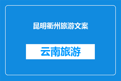 昆明衢州旅游文案(昆明与衢州：探索两地旅游的魅力，你准备好踏上这场旅行了吗？)