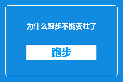 为什么跑步不能变壮了(为什么跑步锻炼未能带来预期的肌肉增长？)