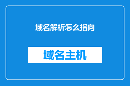 域名解析怎么指向(如何将域名解析指向正确的IP地址？)
