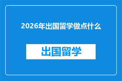 2026年出国留学做点什么(2026年，你计划出国留学吗？)