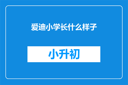 爱迪小学长什么样子(爱迪小学的样貌如何？)